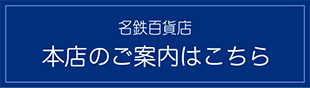 名鉄百貨店 本店のご案内はこちら