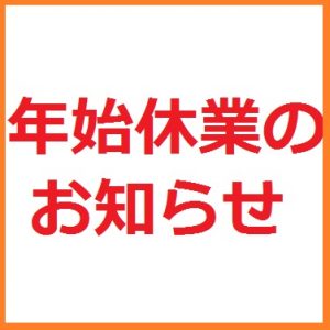 %e5%b9%b4%e5%a7%8b%e4%bc%91%e6%a5%ad