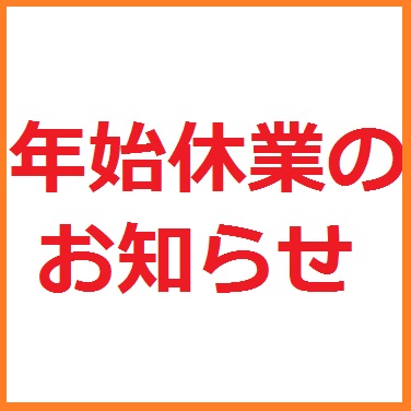 %e5%b9%b4%e5%a7%8b%e4%bc%91%e6%a5%ad