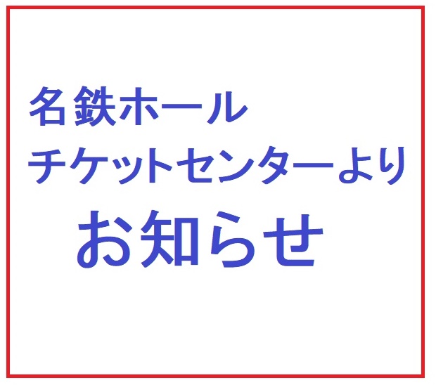 名鉄ホールチケットセンター 名鉄ホールチケットセンター