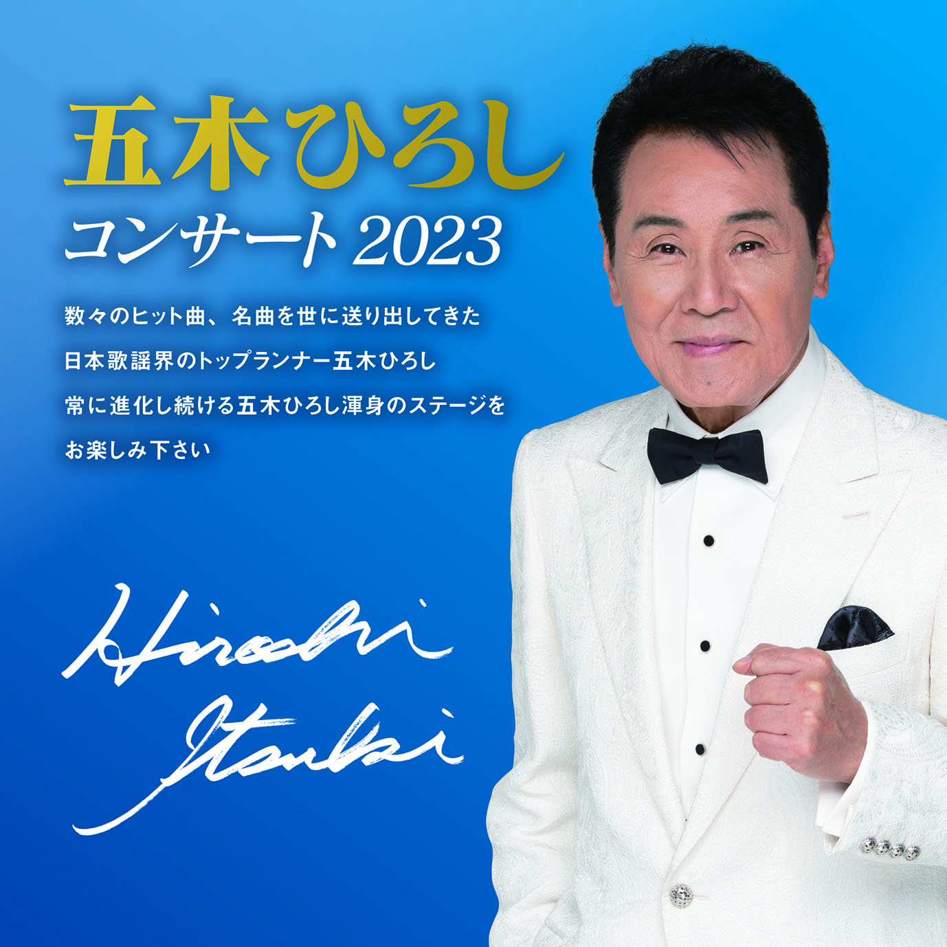 五木ひろしコンサートチケット
