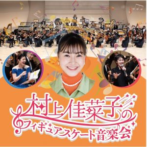 25.03.20figureskate-ongakukai-top