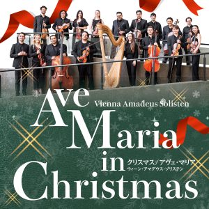 クリスマス アヴェマリア