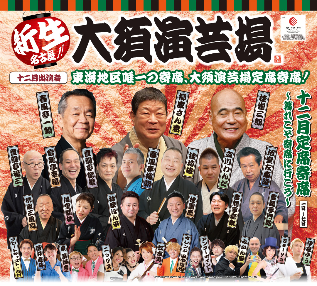 2025_12月名鉄ホール