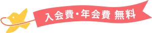 入会費・年会費無料