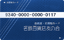 名鉄百貨店友の会お買い物カード