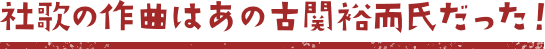 社歌の作曲はあの古関裕而氏だった！