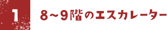8~9階のエスカレーター