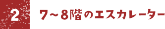7~8階のエスカレーター