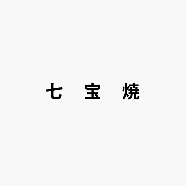レア物 薄胎 七宝焼 灯り 照明 燭台？尾張 名古屋 中国 美術工芸