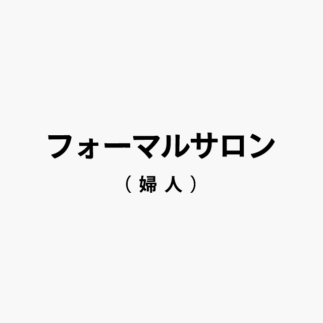 フォーマルサロン（婦人）