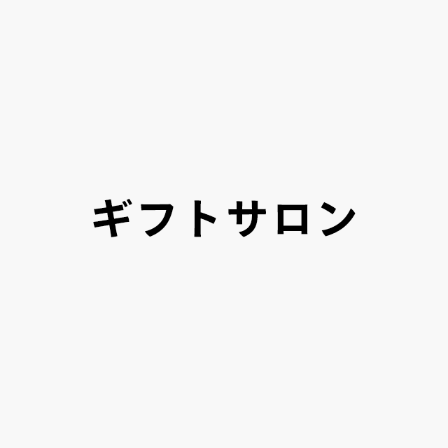 ギフトサロン