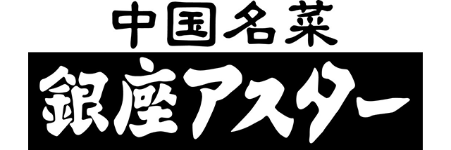 ginza-aster.png