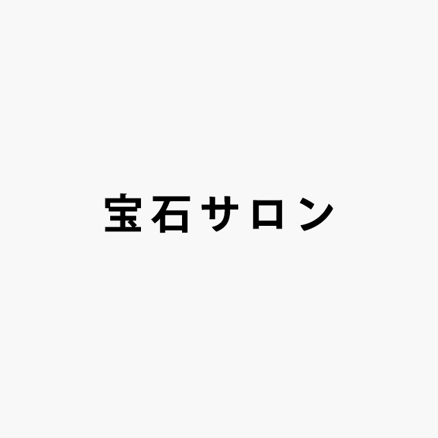 宝石サロン