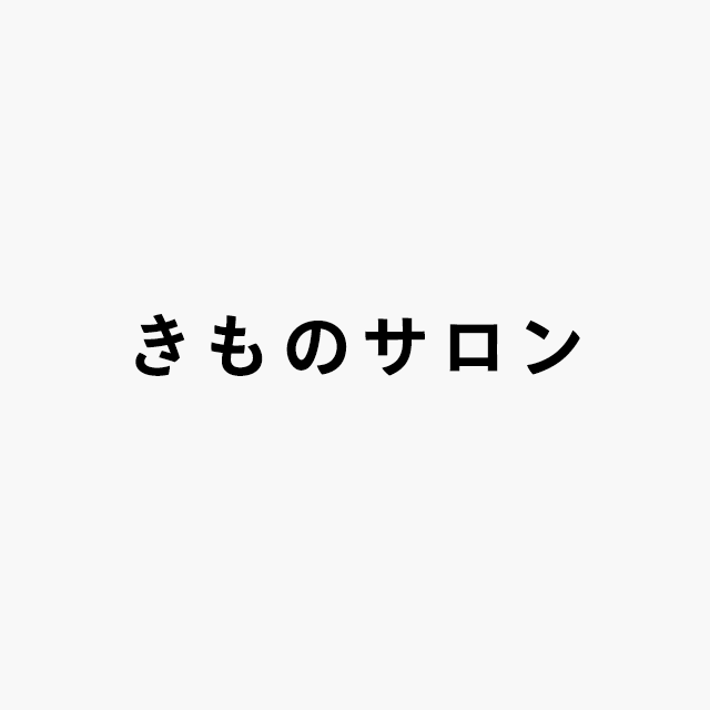 きものサロン