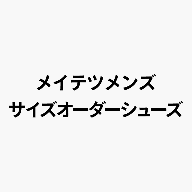 メイテツメンズ　サイズオーダーシューズ