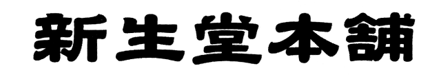 shinseido