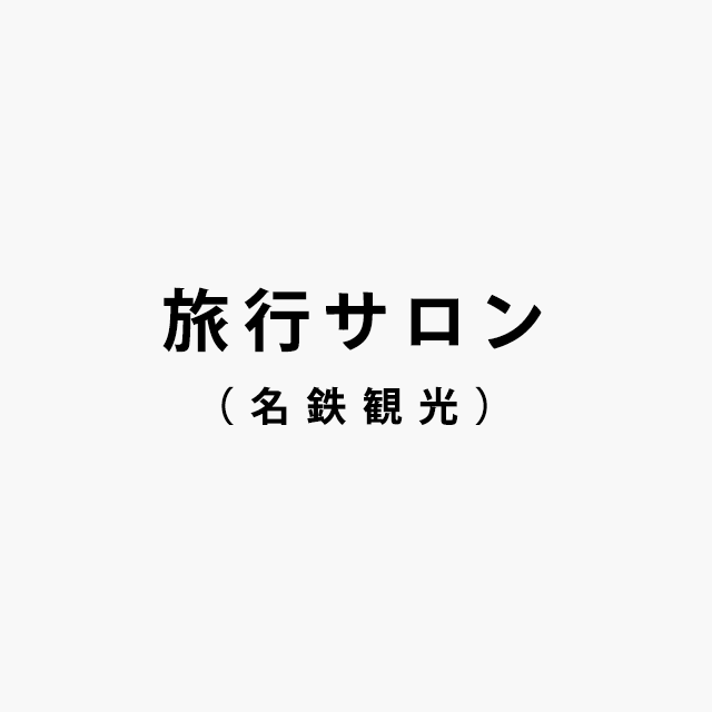 旅行サロン（名鉄観光）