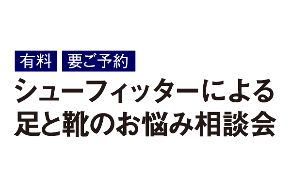 シューフィッターによる足と靴のお悩み相談会