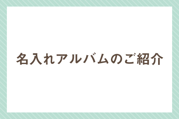 名入れアルバムのご紹介