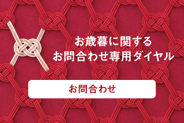 名鉄百貨店のお歳暮【お問合わせ専用ダイヤル】