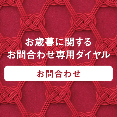 名鉄百貨店のお歳暮【お問合わせ専用ダイヤル】