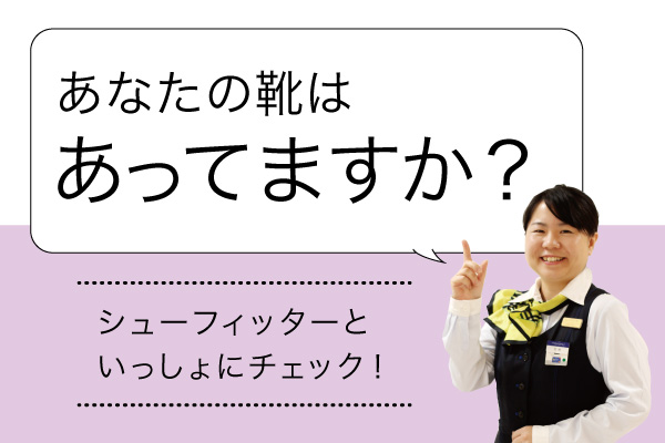 ぴったりな靴を見つけるチェックポイント