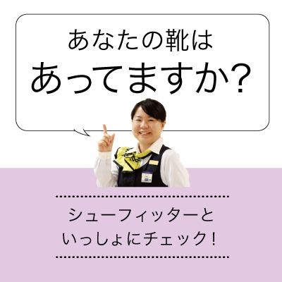 ぴったりな靴を見つけるチェックポイント