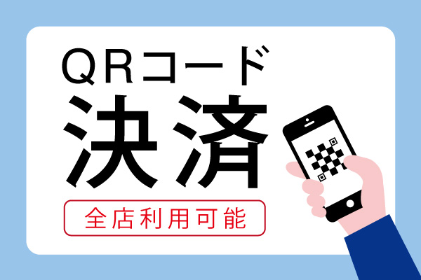 QRコード決済が全店でご利用いただけます