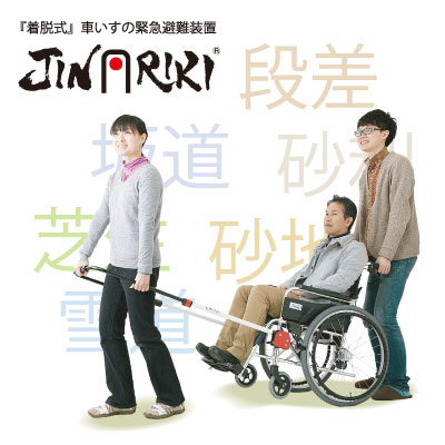 JINRIKI（ジンリキ）『着脱式』車いすの緊急避難装置