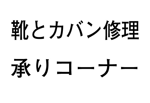 kutsukabansyuuri