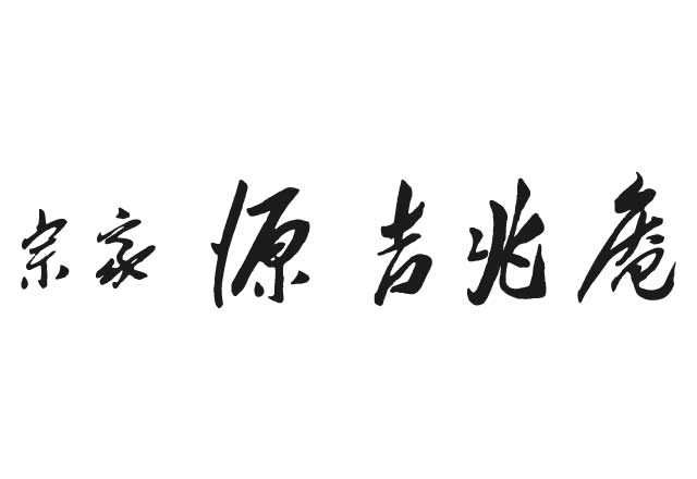 souke-minamotokittyouan_logo
