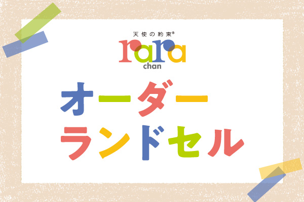 0301orderrandoseru-l