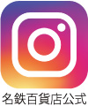 名鉄百貨店公式インスタ