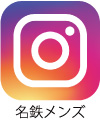 名鉄メンズインスタ