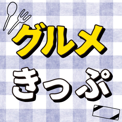 1001gurumekippu-s