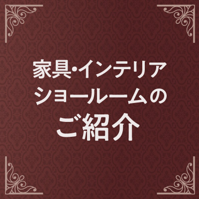 1001kagu-showroom-s