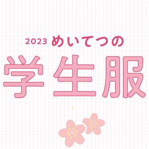 2023gakuseifuku-xs