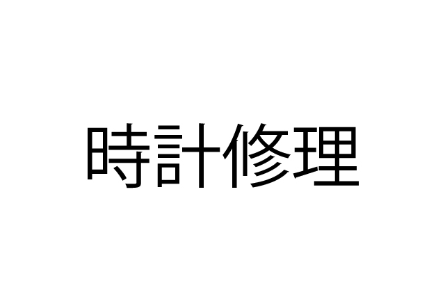 時計修理