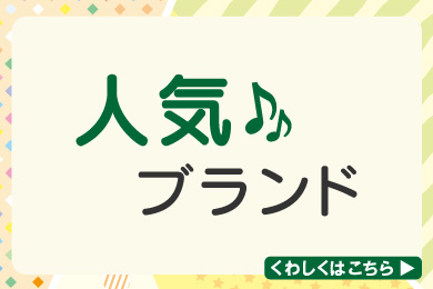 人気ブランド