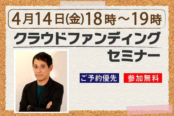 クラウドファンディングセミナー