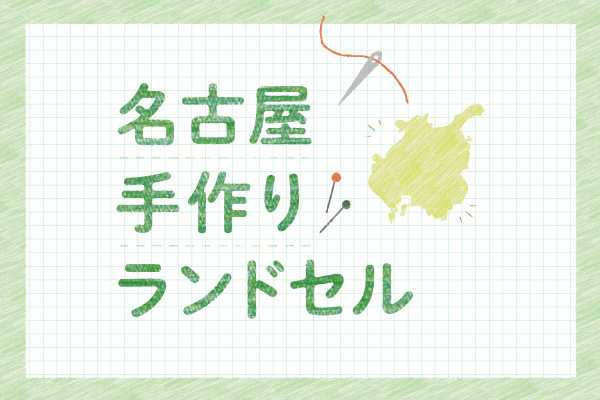 2024randoseru-nagoya-l