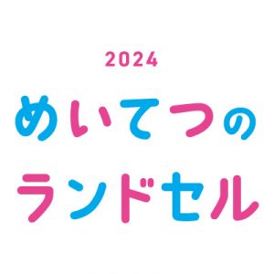 2024randoseru-s