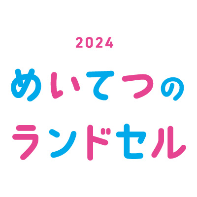 2024randoseru-s