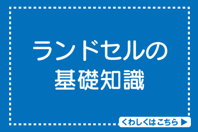 ランドセルの基礎知識