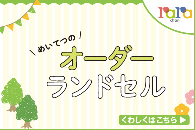 オーダーランドセル