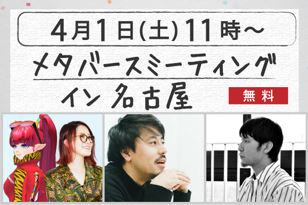 メタバースミーティング イン 名古屋