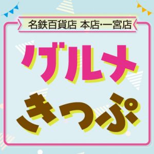 2304gurumekippu-s