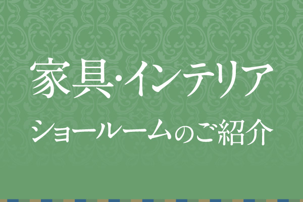 2304kagu-showroom-l