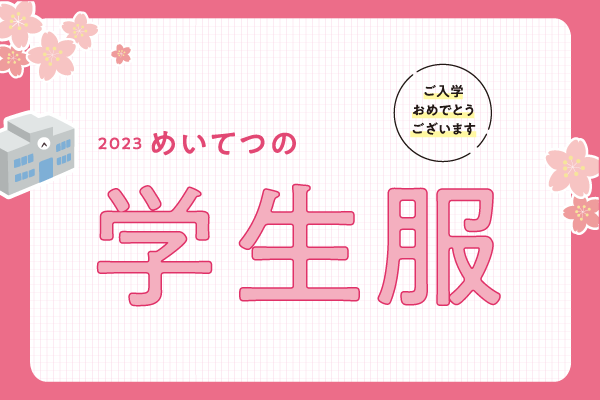 2023gakuseifuku-l